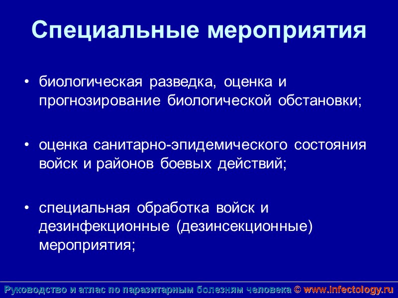 Специальные мероприятия  биологическая разведка, оценка и прогнозирование биологической обстановки;  оценка санитарно-эпидемического состояния